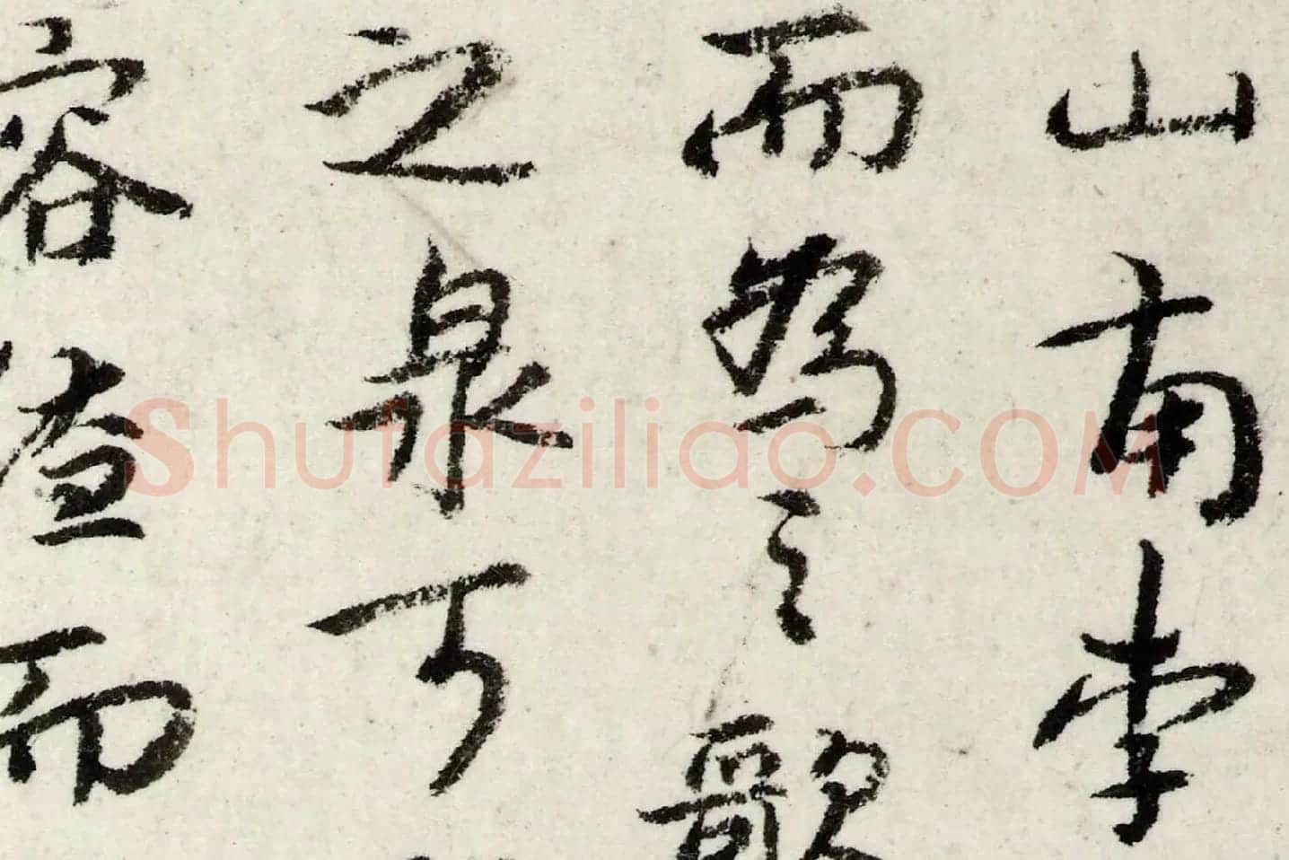 朱耷行书《书韩愈送李愿归盘谷序》局部 (1)