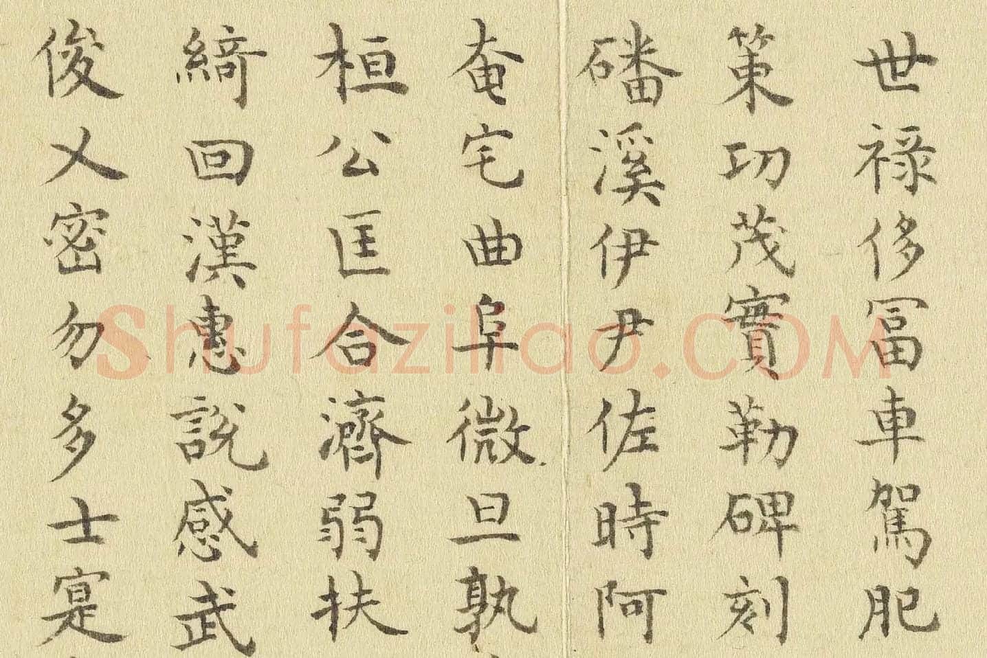 陈邦彦临《智永楷书千文》局部 (9)