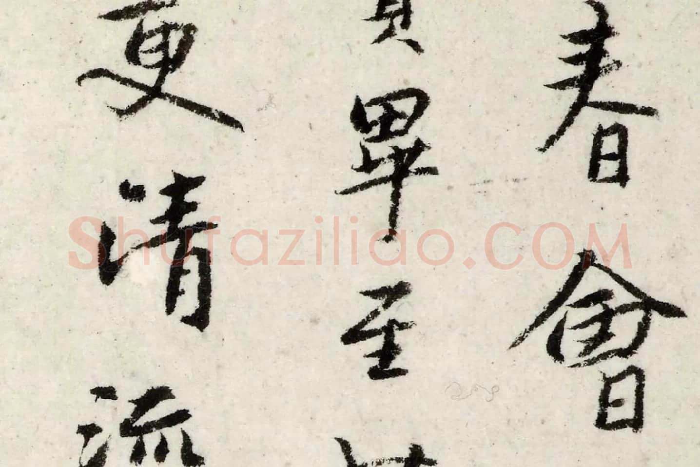 朱耷行楷《书兰亭序》局部 (3)