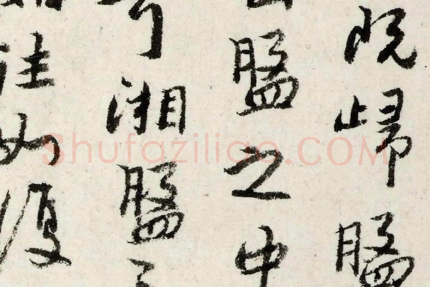 朱耷行书《书韩愈送李愿归盘谷序》局部 (2)
