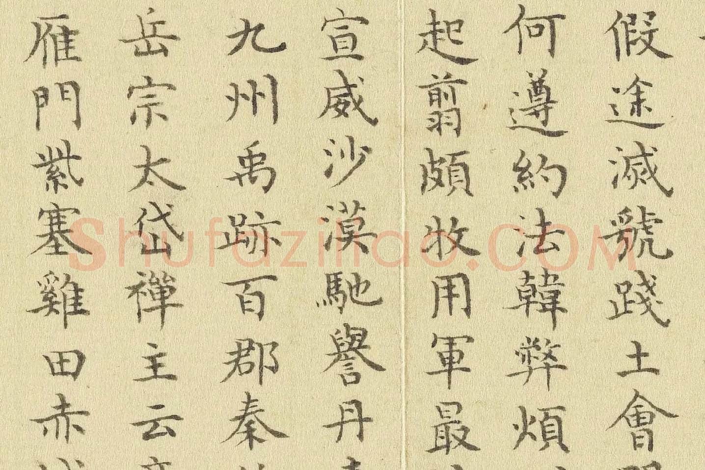陈邦彦临《智永楷书千文》局部 (10)
