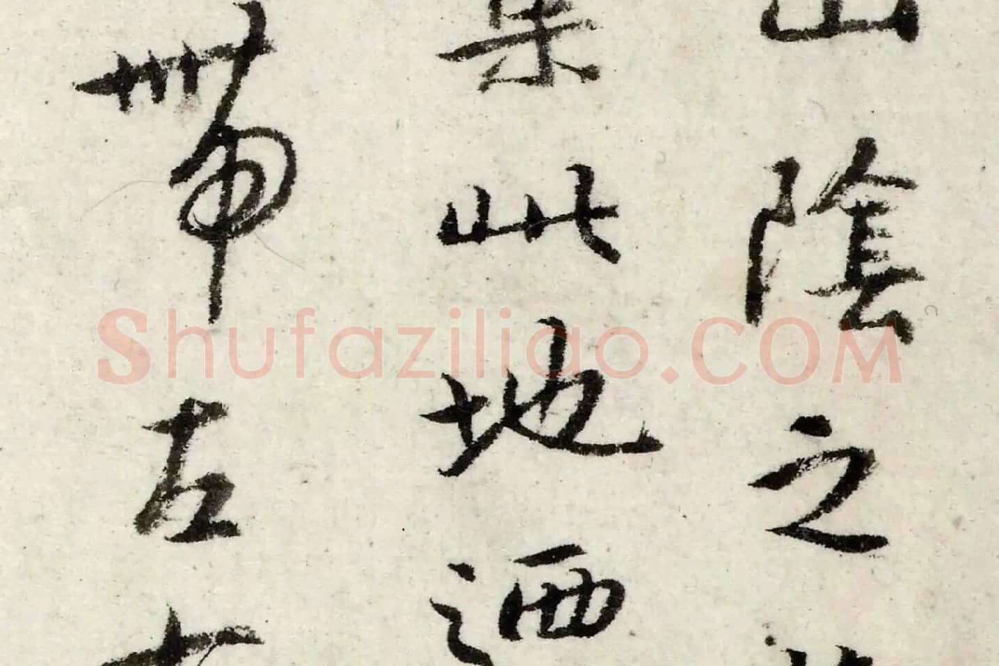 朱耷行楷《书兰亭序》局部 (4)