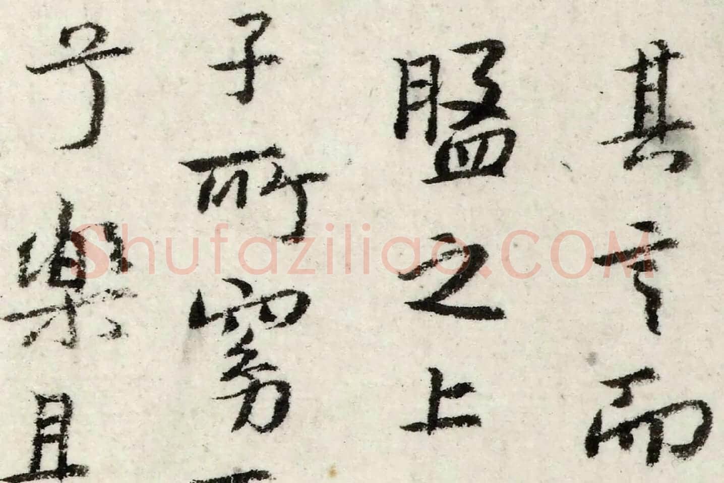 朱耷行书《书韩愈送李愿归盘谷序》局部 (3)
