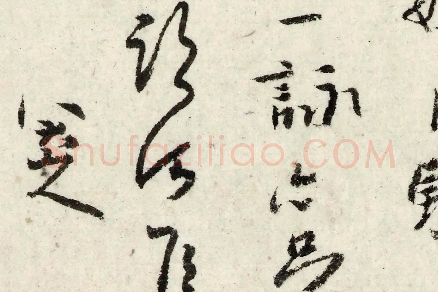 朱耷行楷《书兰亭序》局部 (5)
