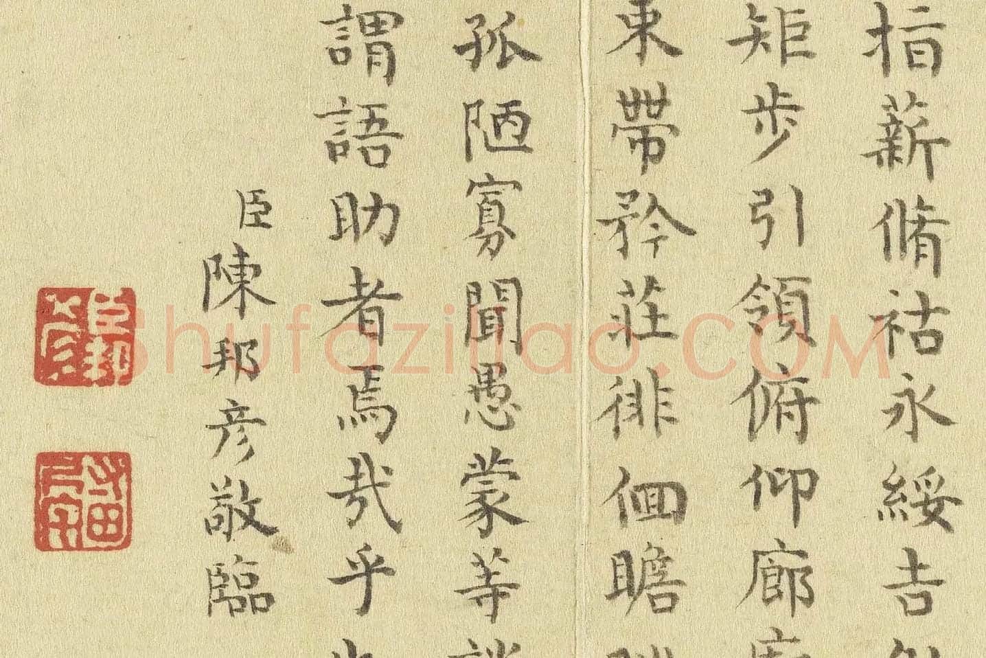 陈邦彦临《智永楷书千文》局部 (11)