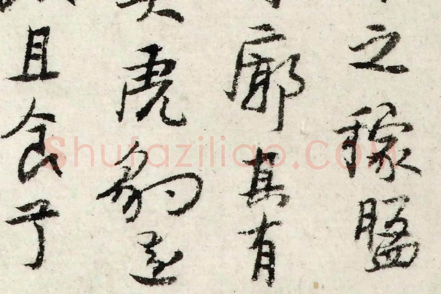朱耷行书《书韩愈送李愿归盘谷序》局部 (4)