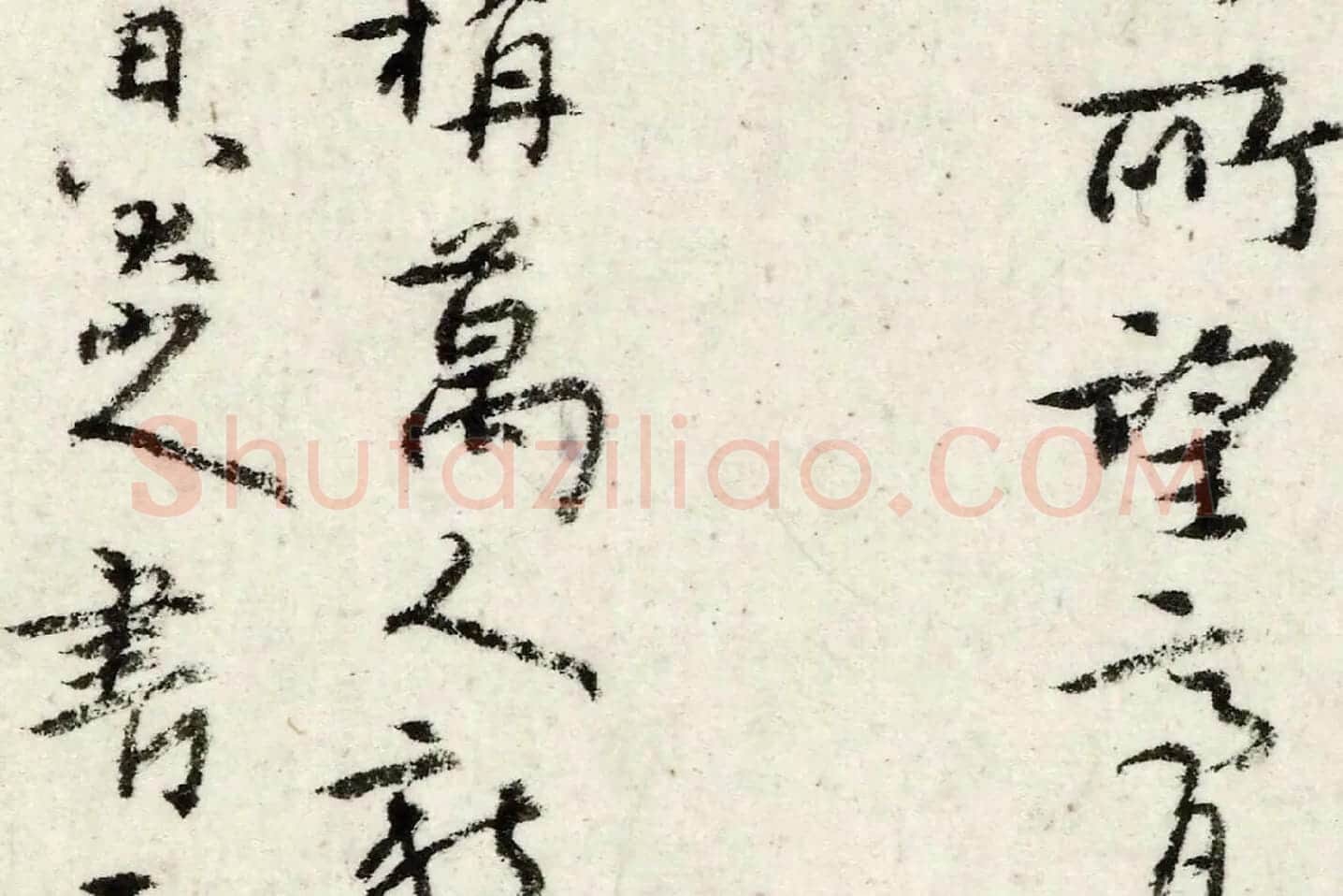 朱耷行书《书韩愈送李愿归盘谷序》局部 (5)