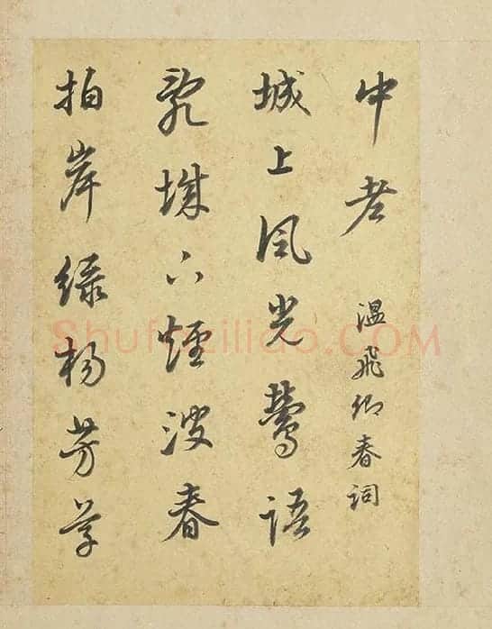 陈邦彦行书书唐宋诗_19