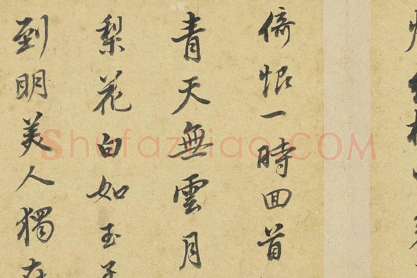 陈邦彦行书书唐宋诗局部 (7)