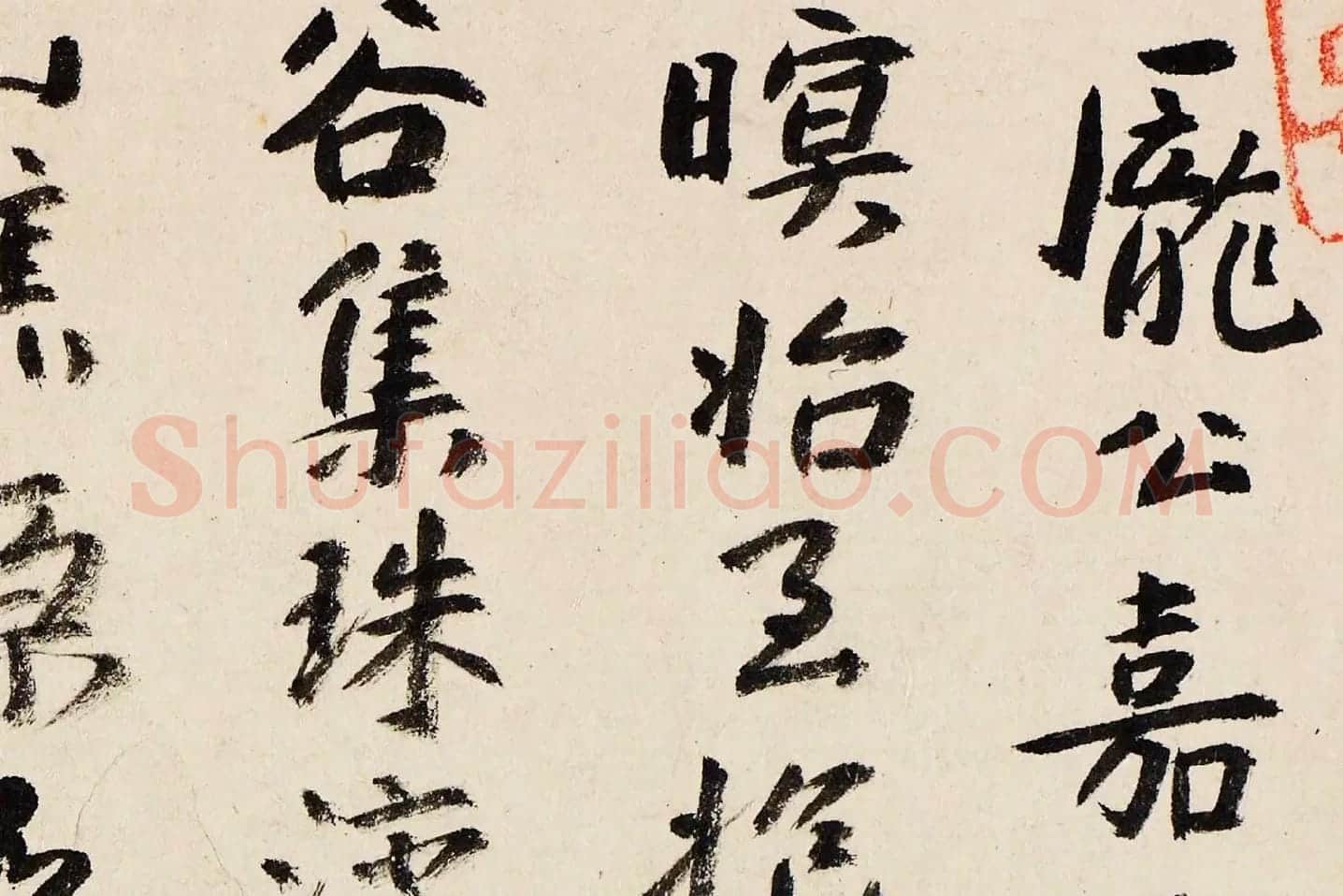朱耷行书《临王宠书阎防夕次鹿门山作诗》局部 (1)