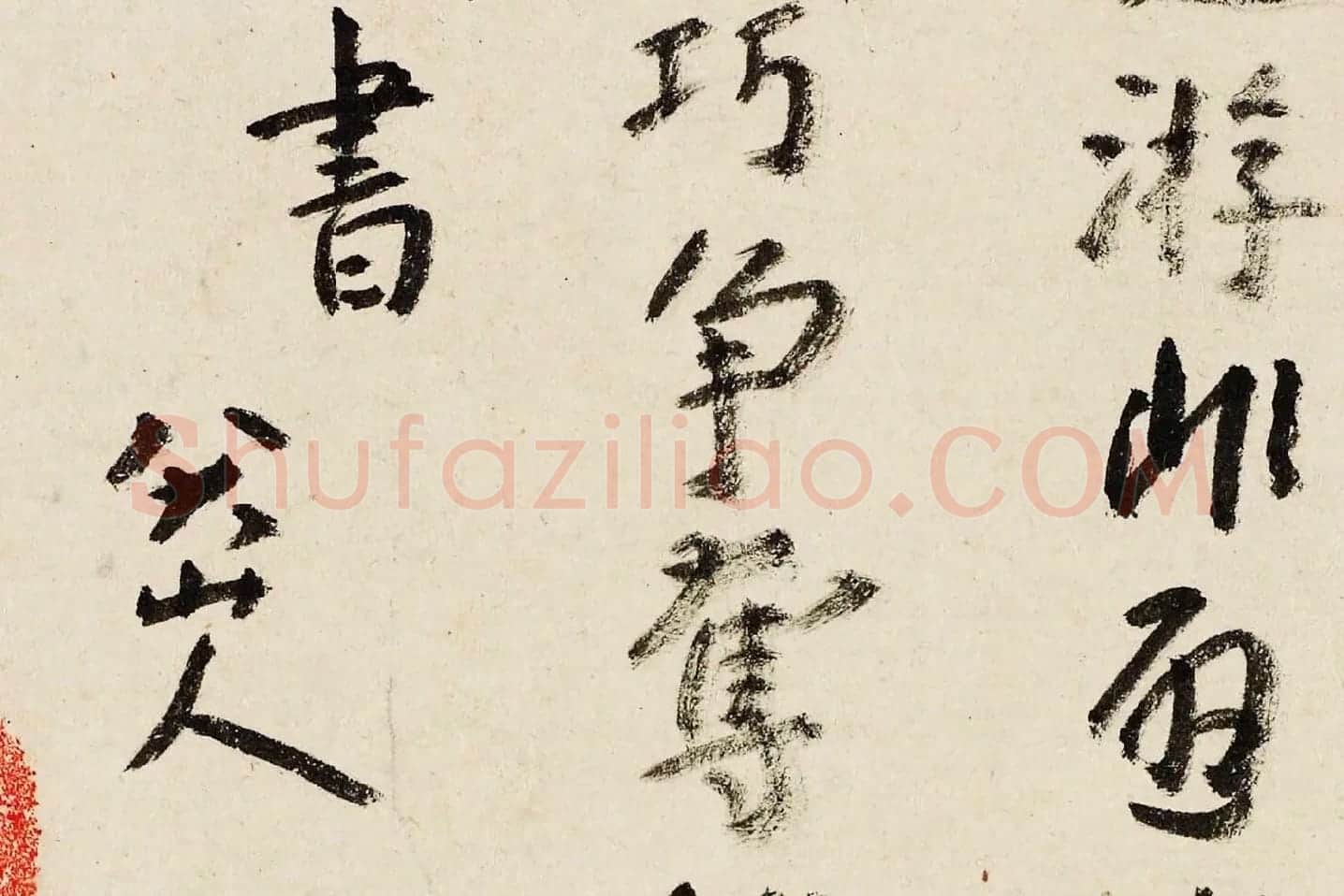 朱耷行书《临王宠书阎防夕次鹿门山作诗》局部 (4)