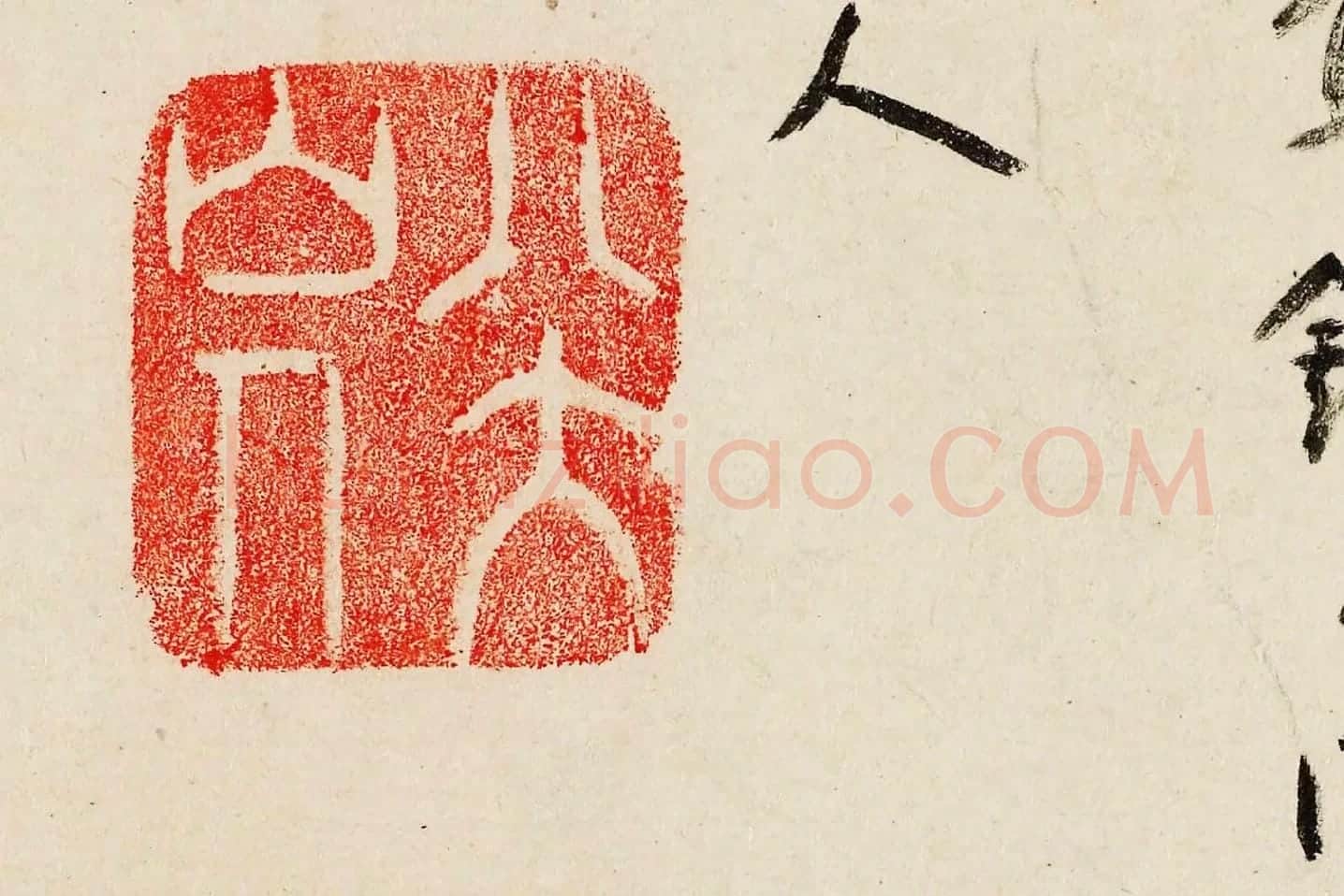 朱耷行书《临王宠书阎防夕次鹿门山作诗》局部 (5)
