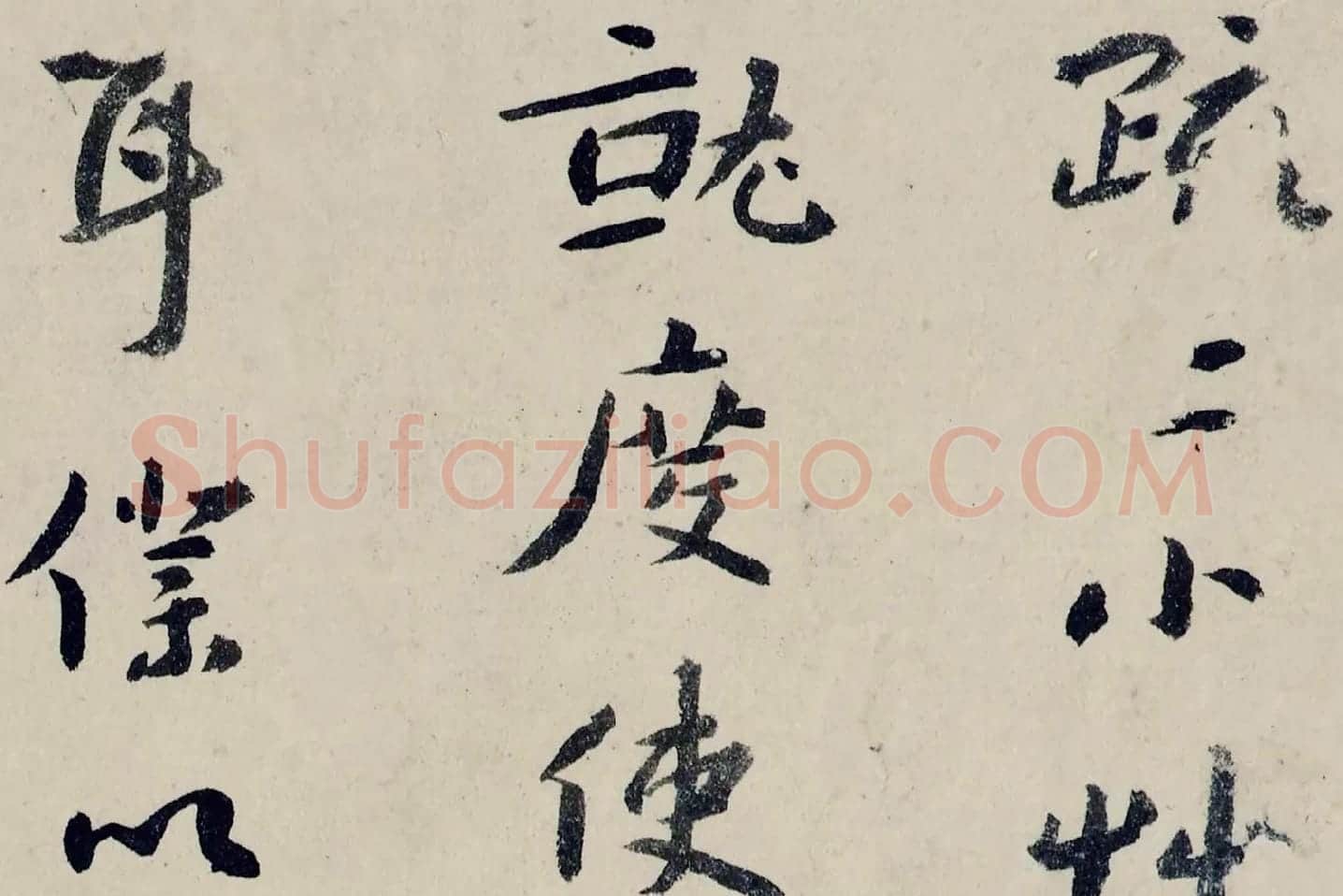 八大山人(朱耷)临黄道周尺牍书法局部 (1)