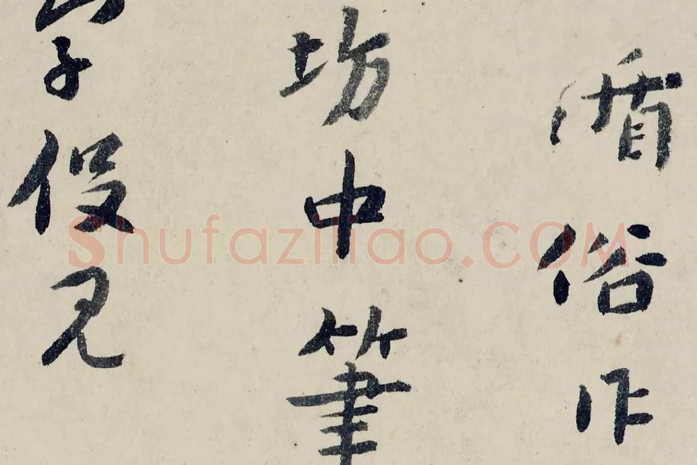 八大山人(朱耷)临黄道周尺牍书法局部 (2)