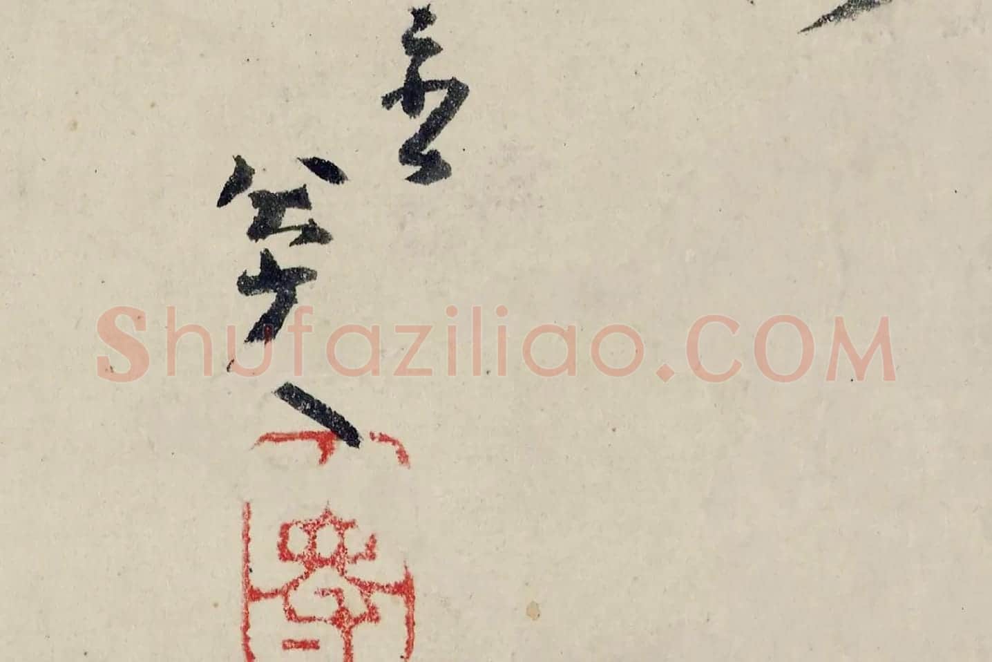 八大山人(朱耷)临黄道周尺牍书法局部 (3)