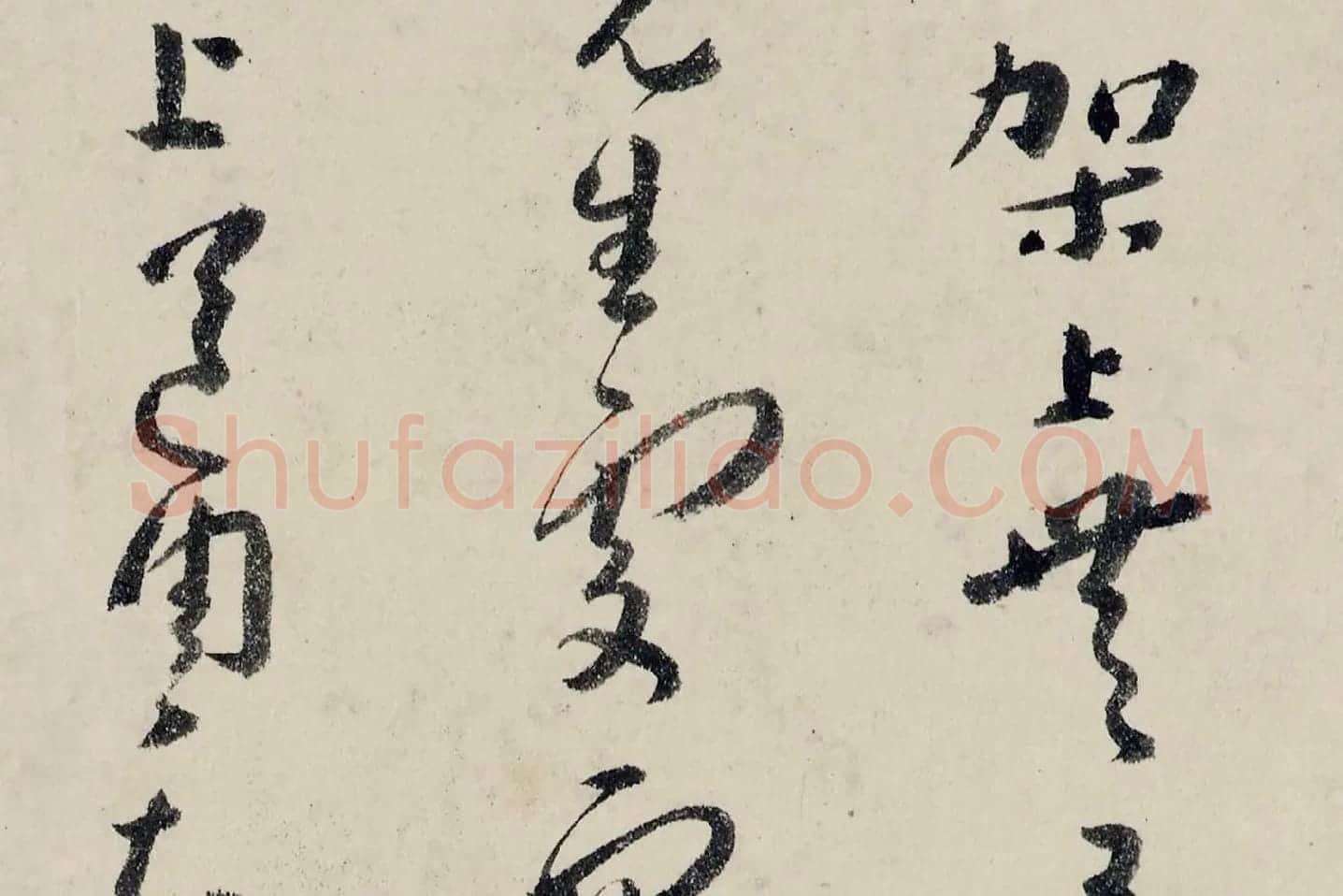 八大山人(朱耷)临黄道周尺牍书法局部 (4)
