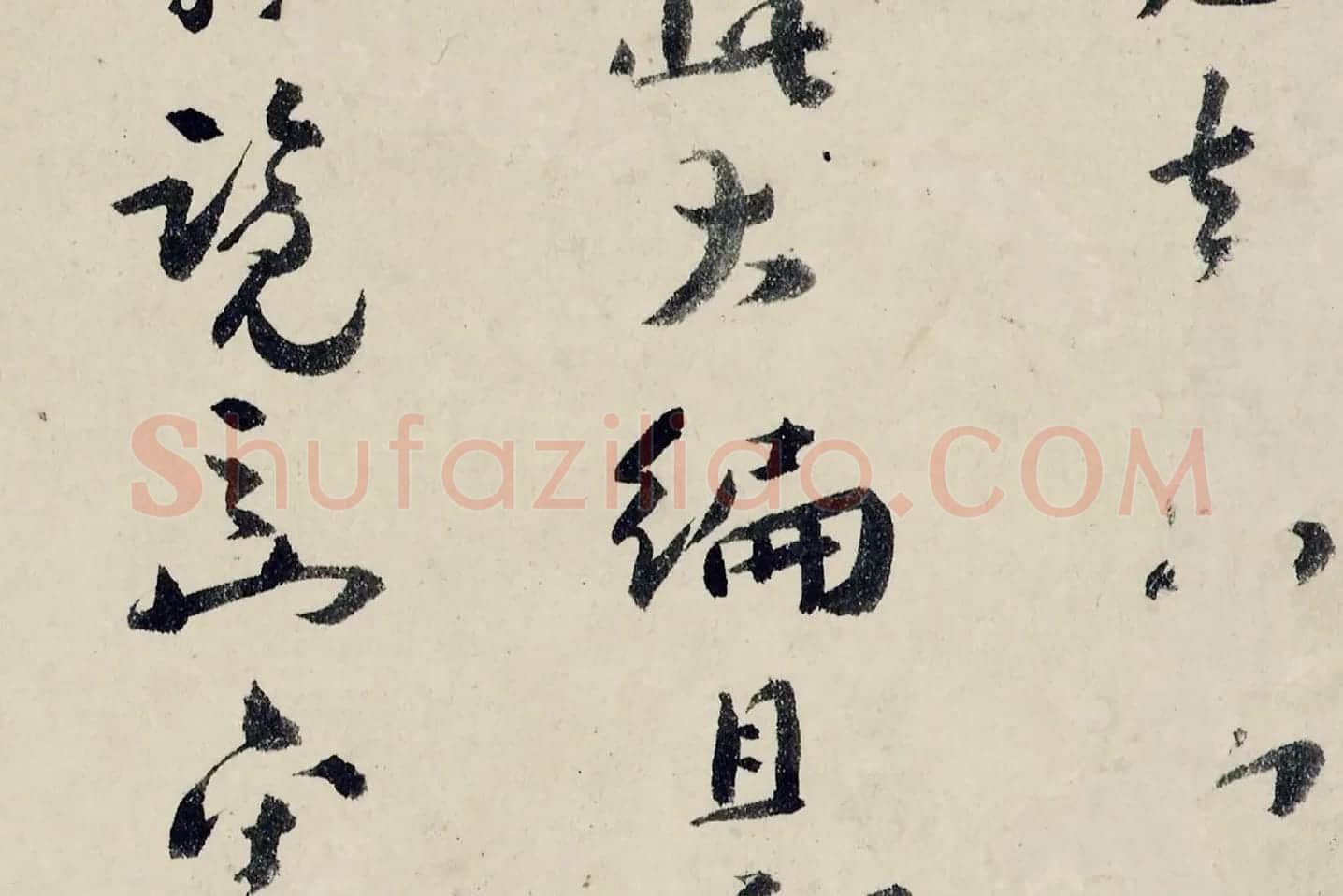 八大山人(朱耷)临黄道周尺牍书法局部 (5)