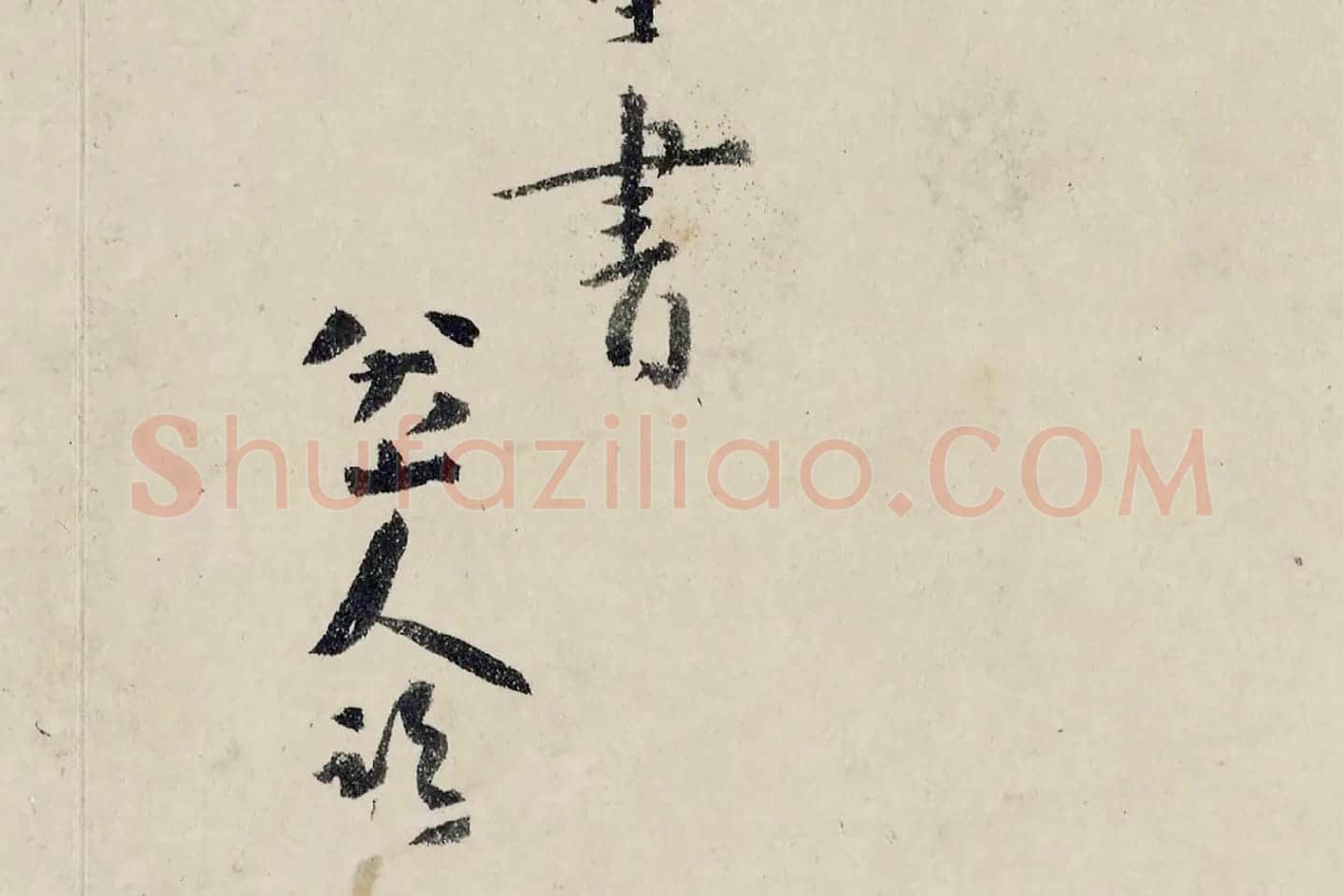 八大山人(朱耷)临黄道周尺牍书法局部 (6)