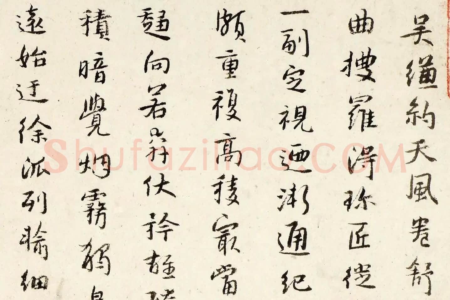 朱耷行书《书曾巩山水屏诗》局部 (1)