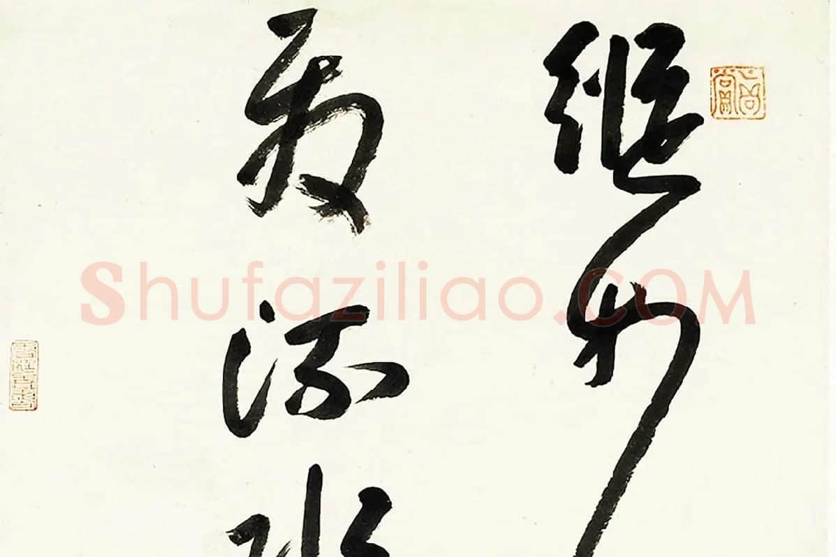 八大山人朱耷行草书诗轴局部 (1)