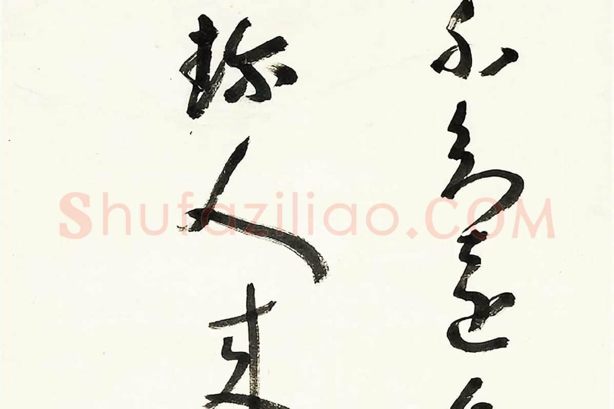 八大山人朱耷行草书诗轴局部 (2)