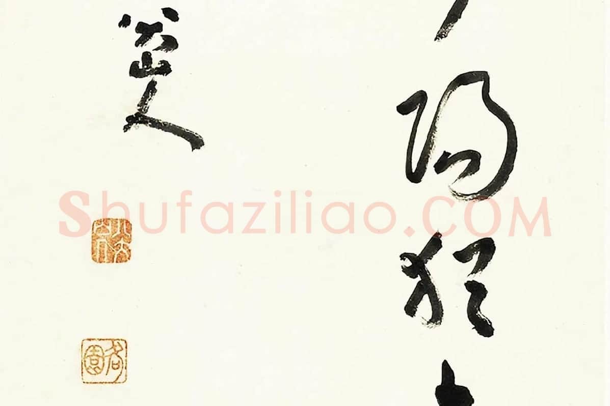 八大山人朱耷行草书诗轴局部 (3)