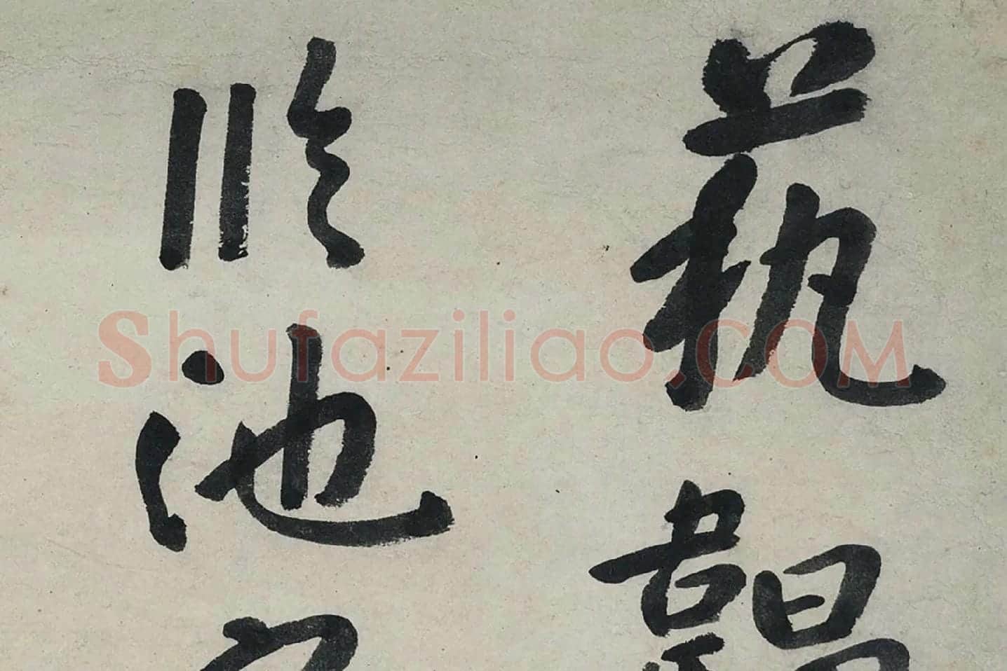 朱耷行书《艺韫帖》局部 (1)