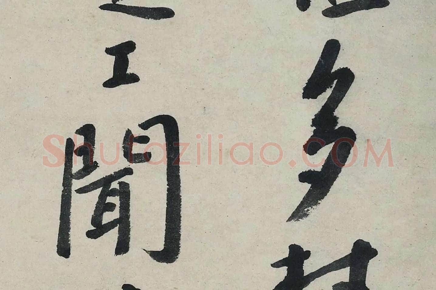 朱耷行书《艺韫帖》局部 (2)