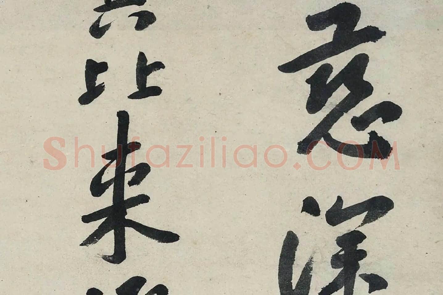 朱耷行书《艺韫帖》局部 (3)