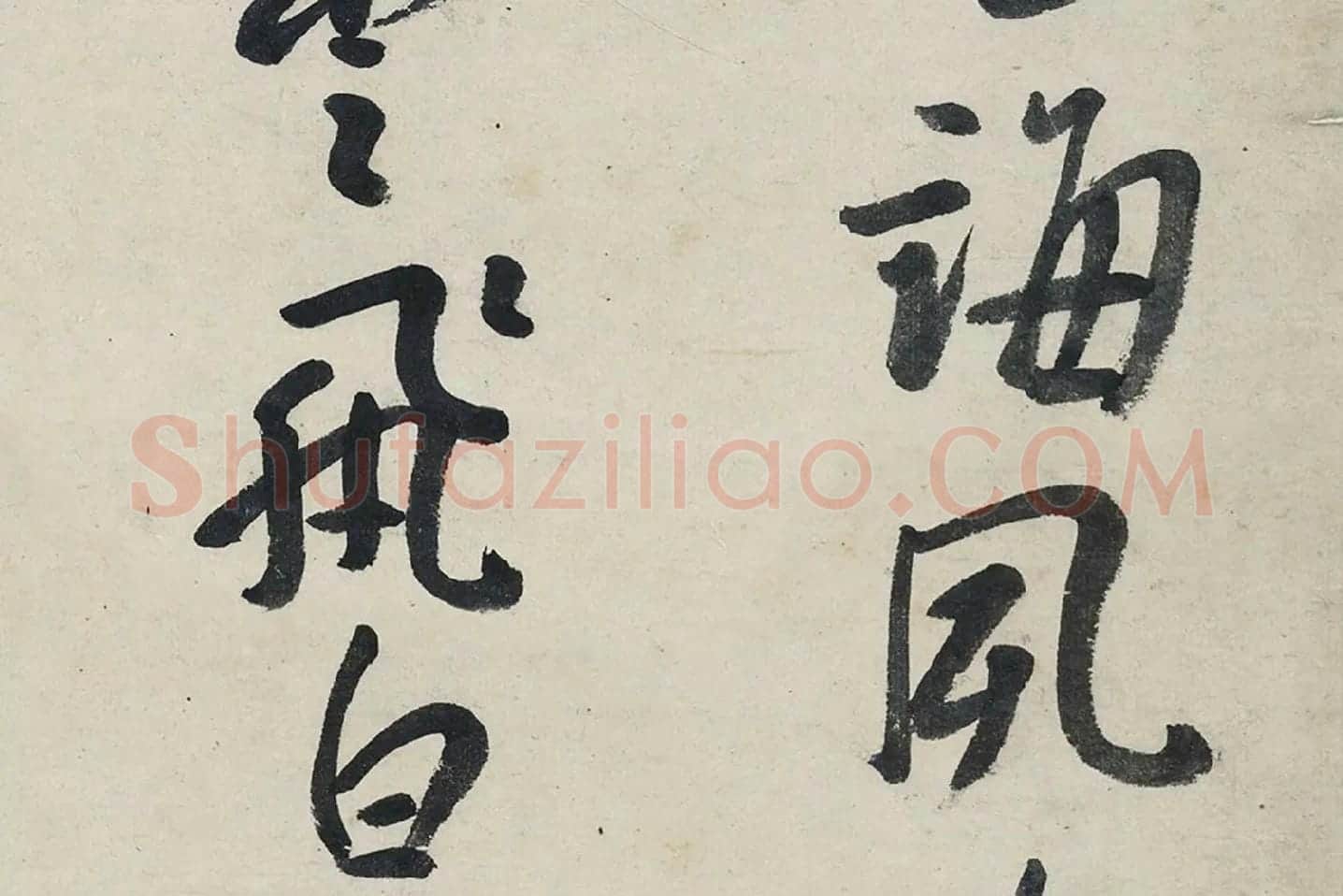 朱耷行书《艺韫帖》局部 (4)