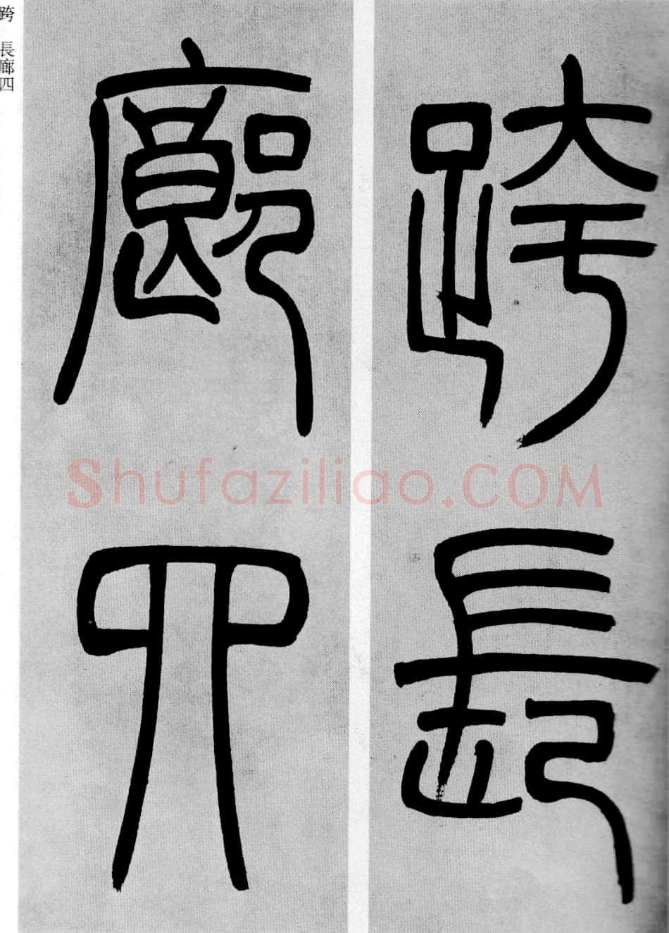 吴熙载《篆书庾信咏屏风诗》