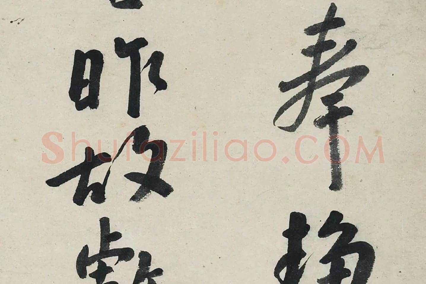 朱耷行书《艺韫帖》局部 (5)