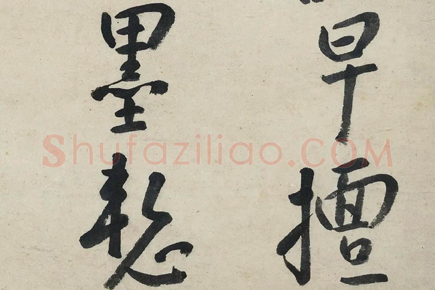 朱耷行书《艺韫帖》局部 (6)