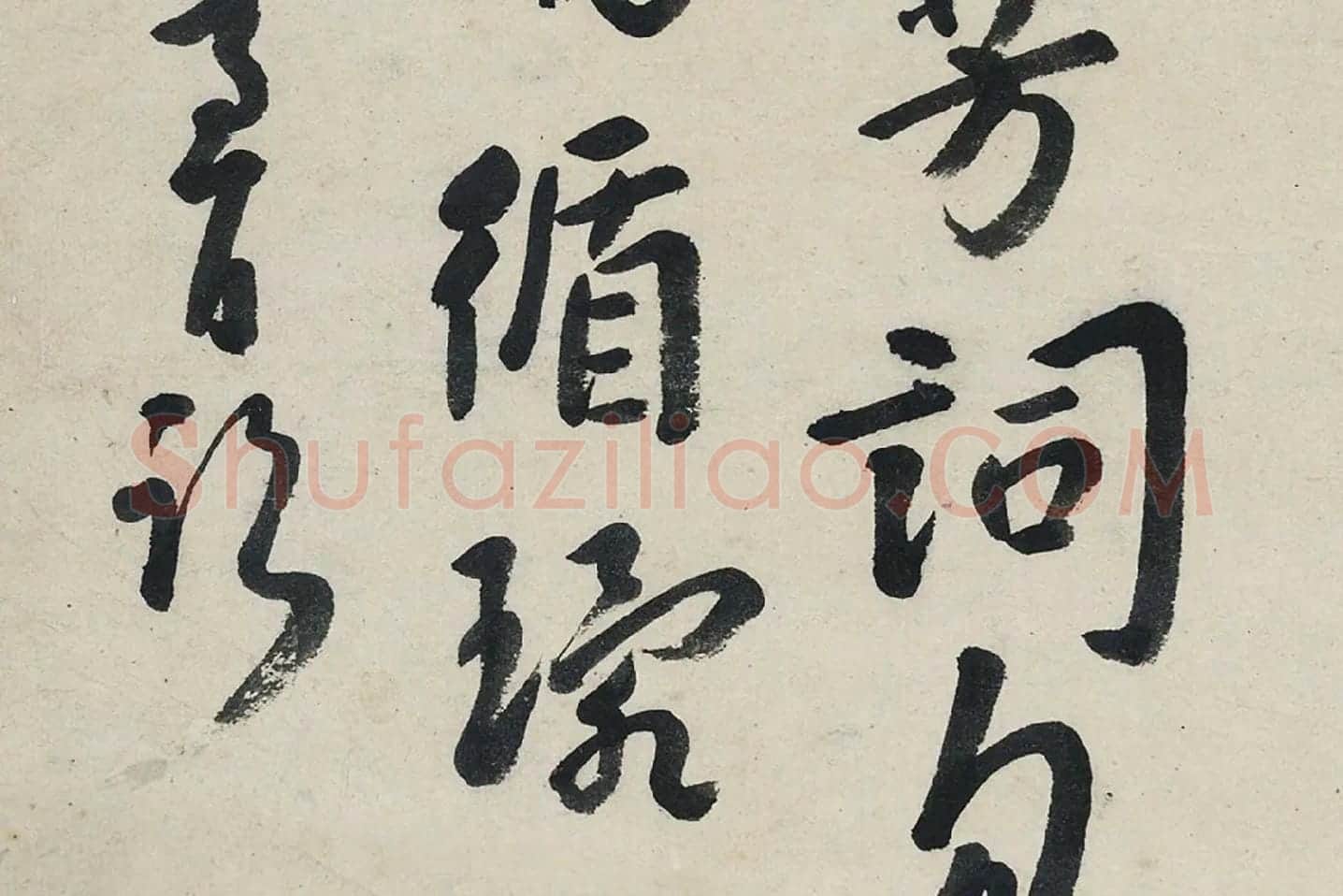 朱耷行书《艺韫帖》局部 (7)