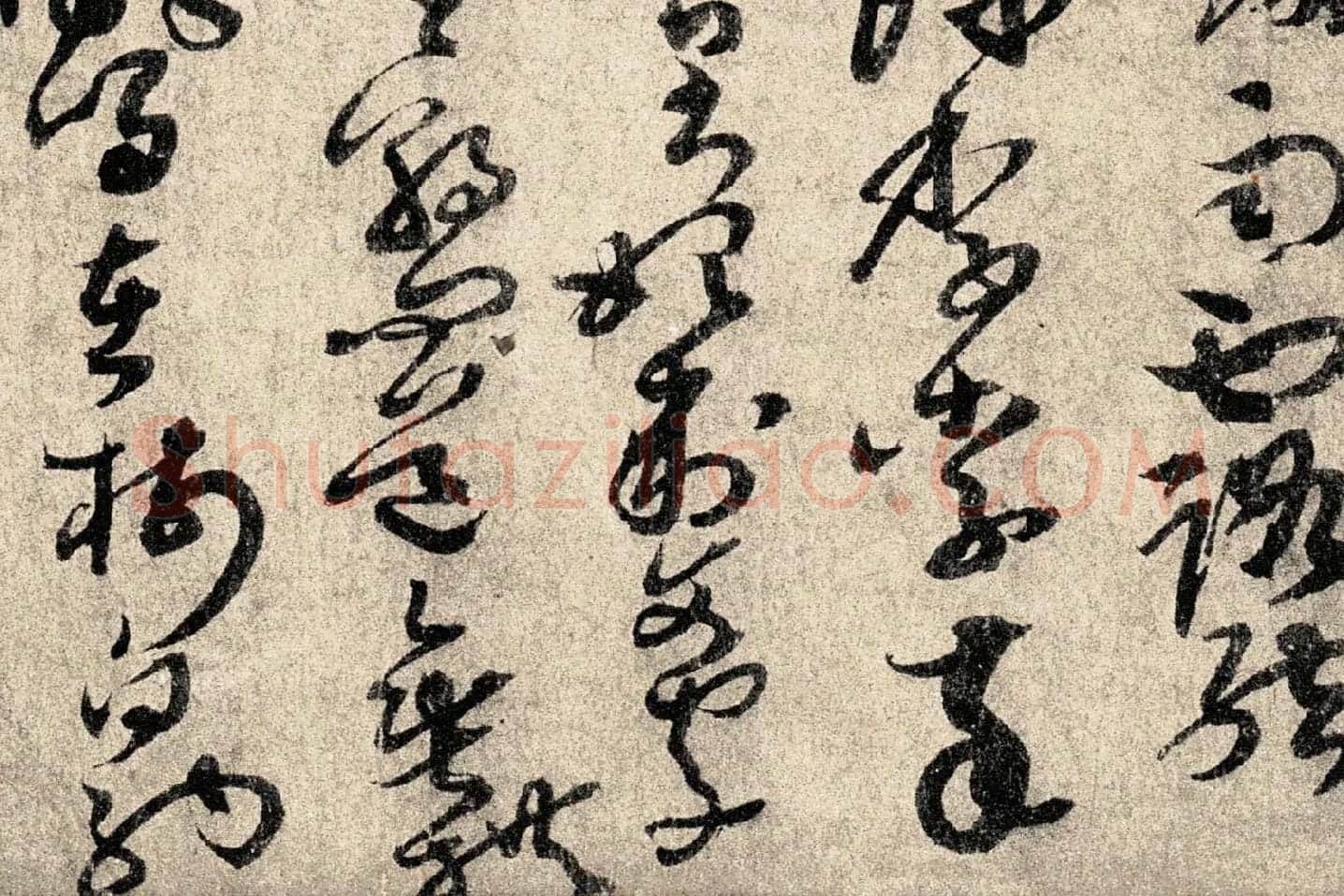 孙过庭《草书千字文》高清局部 (4)