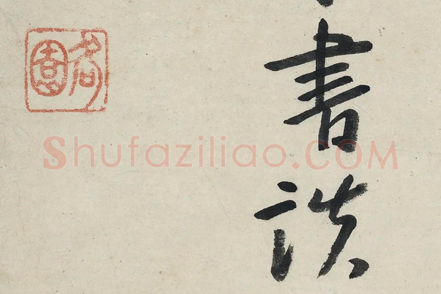 朱耷行书《艺韫帖》局部 (9)