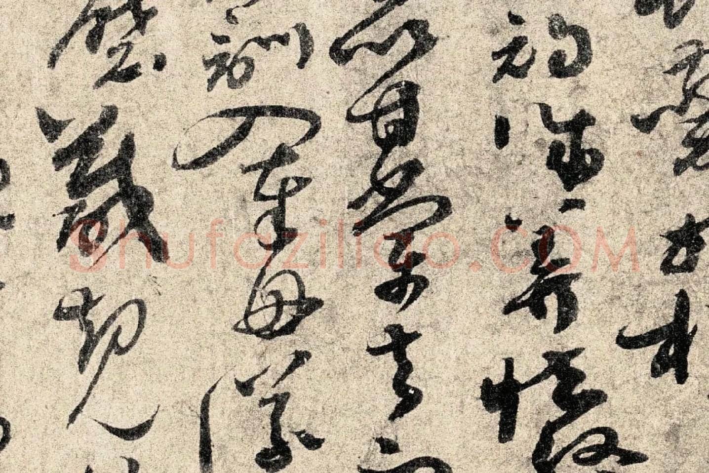 孙过庭《草书千字文》高清局部 (6)