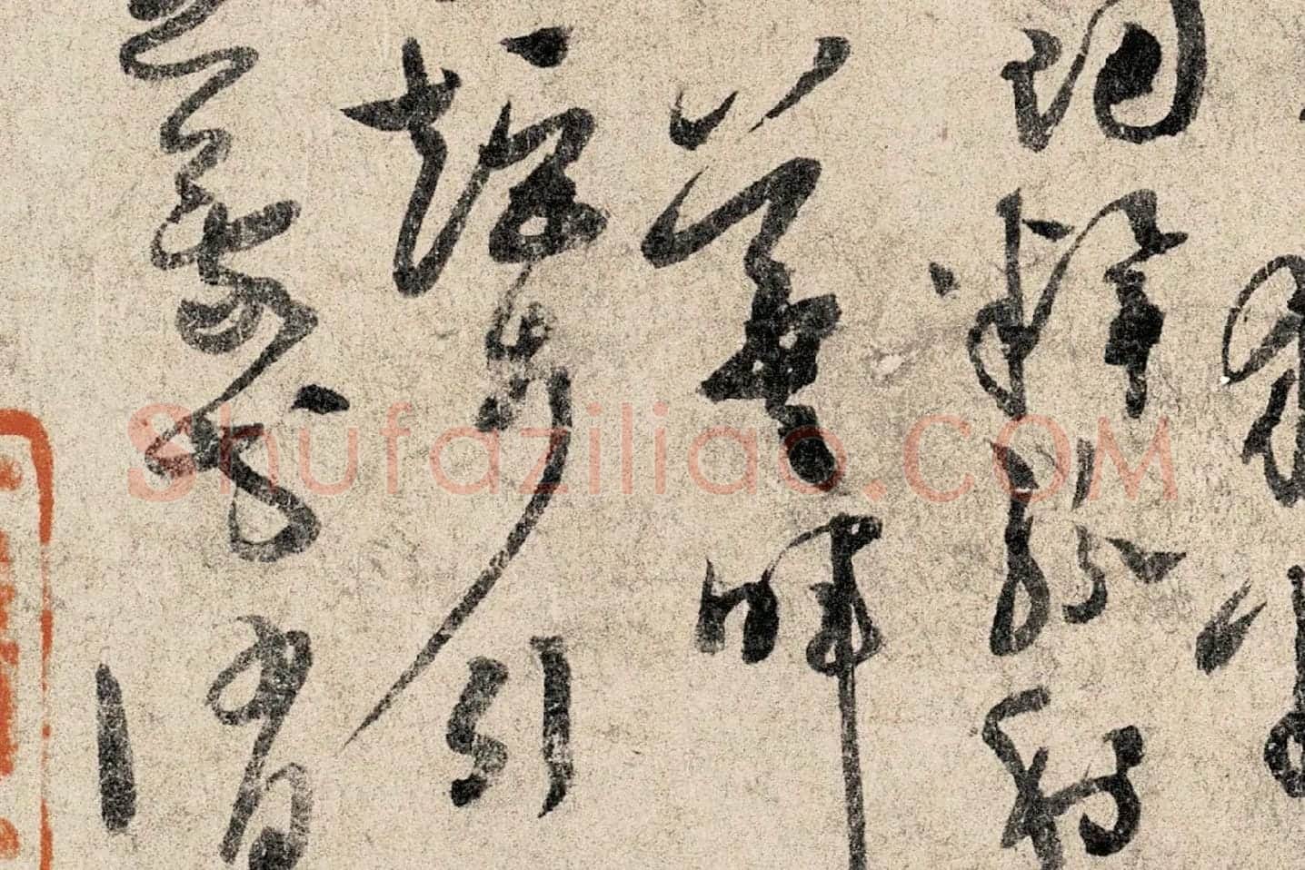 孙过庭《草书千字文》高清局部 (9)