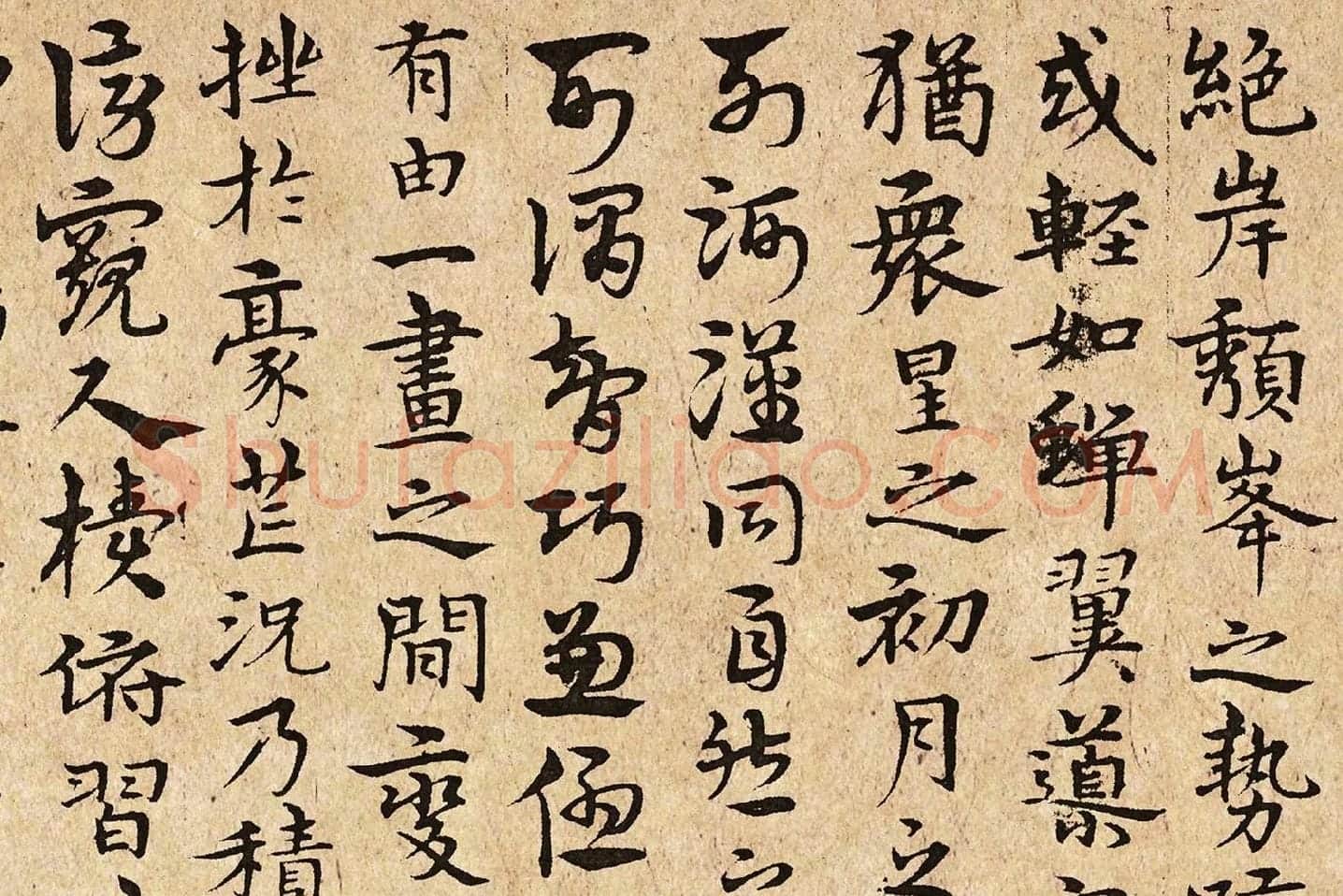 宋克书《书谱》局部 (4)