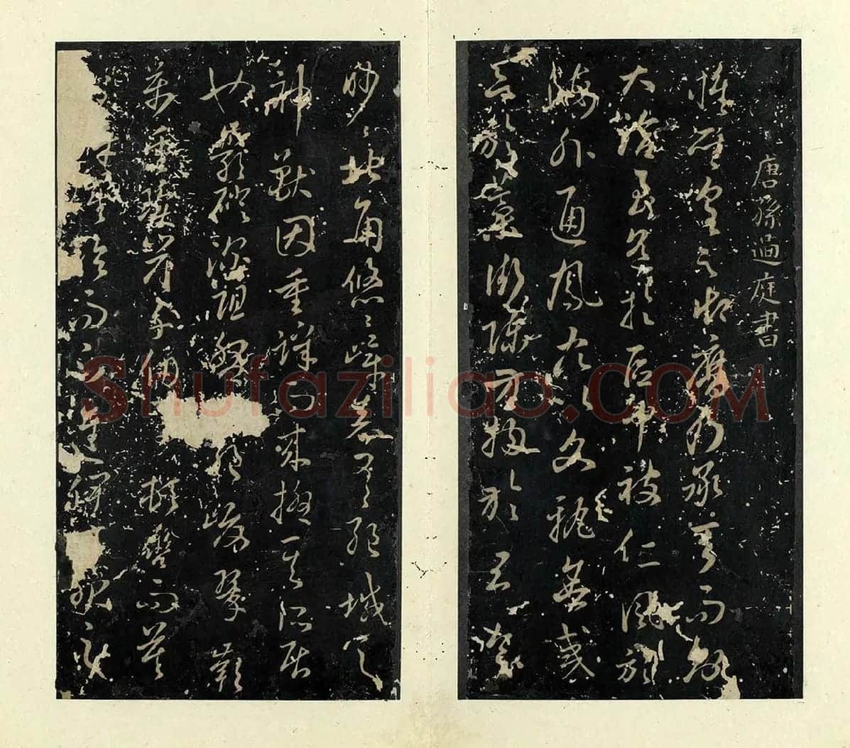 孙过庭草书《书虞世南狮子赋》 (1)