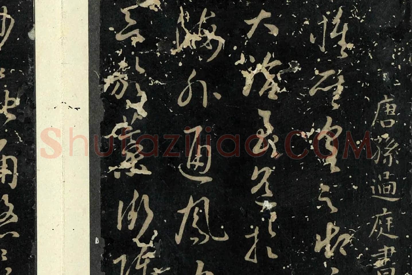 孙过庭草书《书虞世南狮子赋》局部 (1)