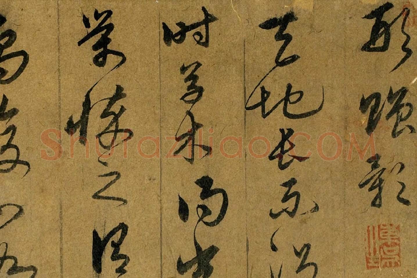 宋克草书《书五言古诗》局部 (1)