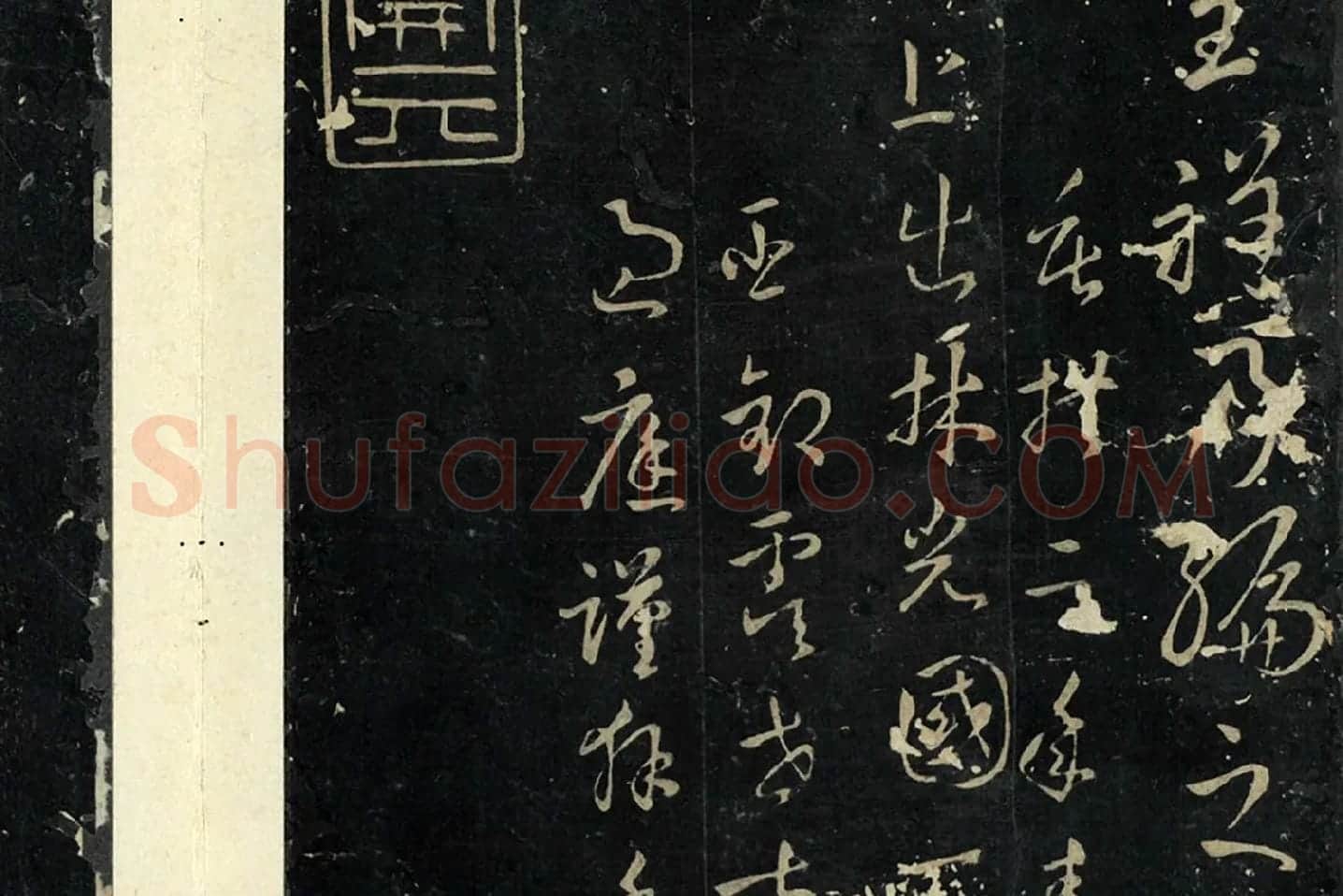 孙过庭草书《书虞世南狮子赋》局部 (7)