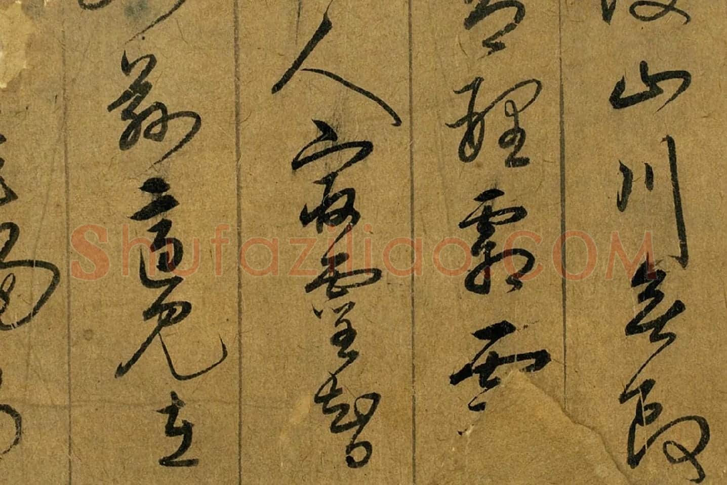 宋克草书《书五言古诗》局部 (2)