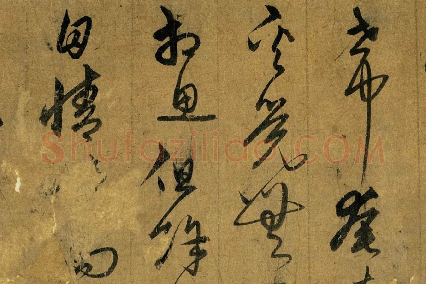 宋克草书《书五言古诗》局部 (3)