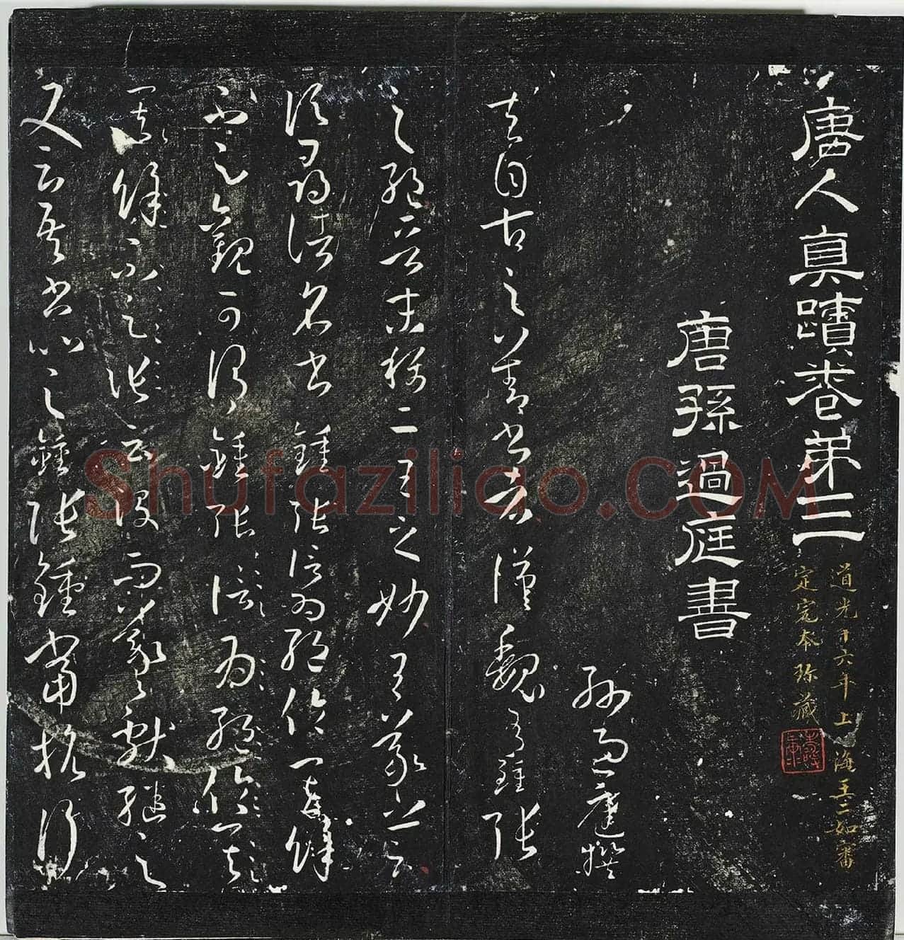 明停云馆法帖册《唐孙过庭书谱》 (1)