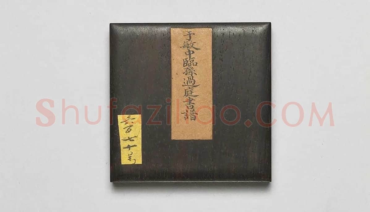 清·于敏中《临孙过庭书谱》 (1)