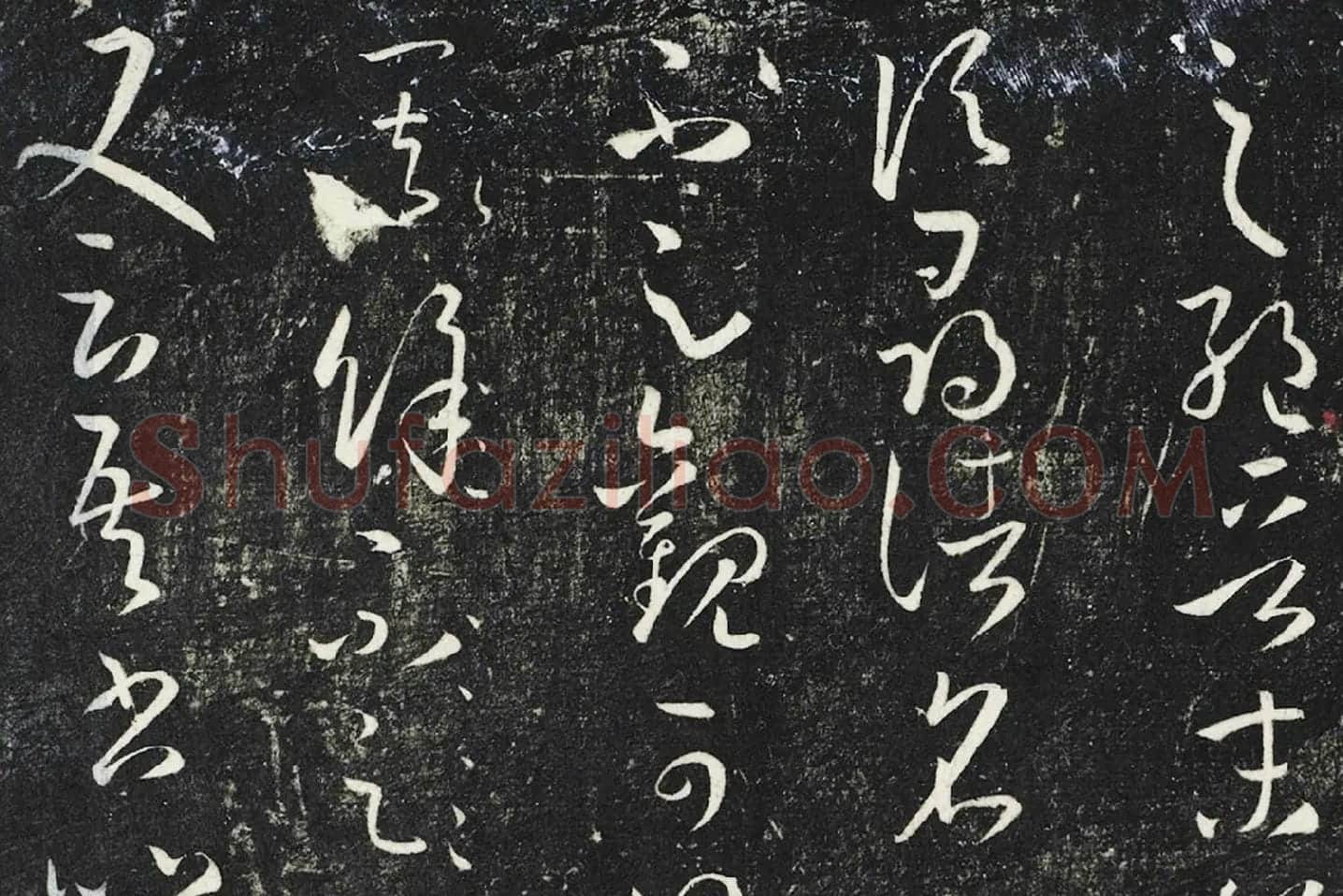 明停云馆法帖《唐孙过庭书谱》局部 (1)