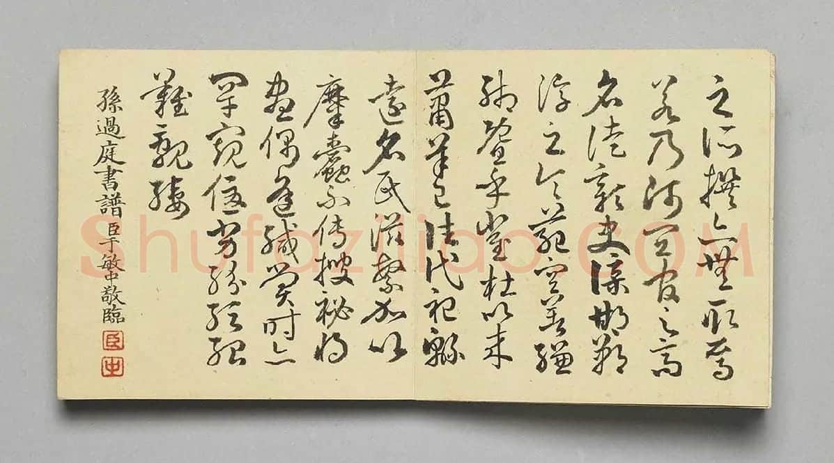 清·于敏中《临孙过庭书谱》 (5)