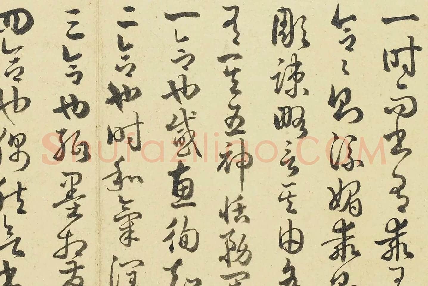 清·于敏中《临孙过庭书谱》局部 (1)